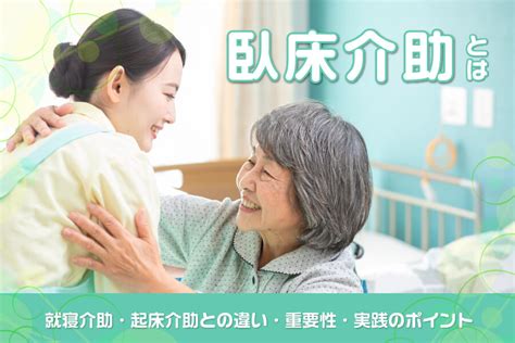 臥床|【作業療法士監修】臥床介助とは？就寝介助・起床介。